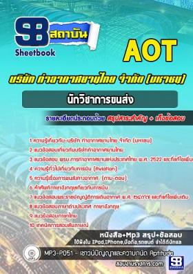 แนวข้อสอบนักวิชาการขนส่ง ทอท ท่าอากาศยานไทย AOT