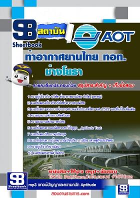 แนวข้อสอบช่างโยธา ทอท ท่าอากาศยานไทย AOT [พร้อมเฉลย]