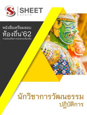 แนวข้อสอบ นักวิชาการวัฒนธรรม สำหรับสอบท้องถิ่น 62 ภาค ก+ข [ครบจบในเล่มเดียว]