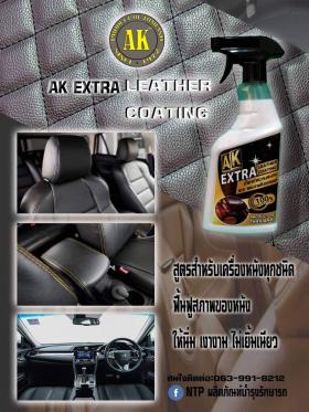 ขาย AK EXTRA LEATHER COATING