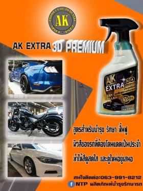 ขาย AK EXTRA 3D PREMIUM