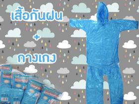 เสื้อกันฝน เสื้อกันฝนผู้ใหญ่  12 ชิ้น