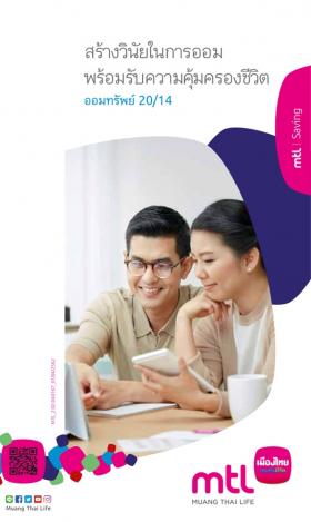 ประกันออมทรัพย์ 20/14 ชำระเบี้ยเพียง 14 ครั้ง ลดหย่อนภาษีสูงสุด 100,000 บาท 