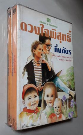 ดวงใจพิสุทธิ์ เล่ม 1, 2 (2 เล่มจบ)