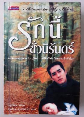 Autumn in My Heart รักนี้ชั่วนิรันดร์