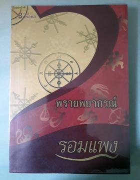 พรายพยากรณ์