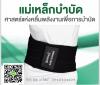 ที่รัดเอว เข็มขัดแม่่เหล็กพยุงหลัง ผสมเส้นใยบำบัด 
