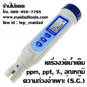 เครื่องวัดความเค็ม ปริมาณเกลือ (Salinity Meter) สำหรับวัดน้ำการเกษตร บ่อปลา บ่อกุ้ง สวนกล้วยไม้ สวนผลไม้ วัดได้ถึง 3 หน่วย ppm / ppt / %