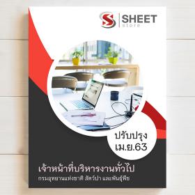 ขาย sheet store แนวข้อสอบ เจ้าหน้าที่บริหารงานทั่วไป กรมอุทยานแห่งชาติ สัตว์ป่า และพันธุ์พืช 2563