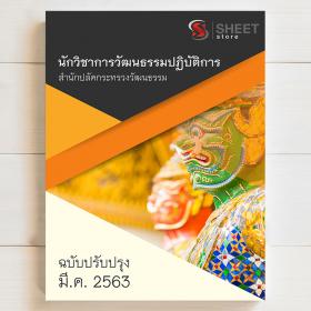 ขาย sheet store แนวข้อสอบ นักวิชาการวัฒนธรรมปฏิบัติการ สำนักงานปลัดกระทรวงวัฒนธรรม 2563