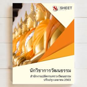 ขาย sheet store แนวข้อสอบ นักวิชาการวัฒนธรรม สำนักงานปลัดกระทรวงวัฒนธรรม 2563