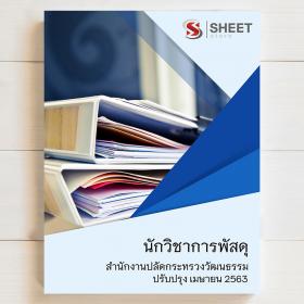 ขาย sheet store แนวข้อสอบ นักวิชาการพัสดุ สำนักงานปลัดกระทรวงวัฒนธรรม 2563