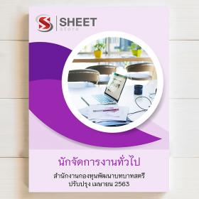 ขาย sheet store แนวข้อสอบ นักจัดการงานทั่วไป สำนักงานกองทุนพัฒนาบทบาทสตรี 2563