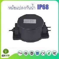 หม้อแปลงกันน้ำ IP68 AC12V-24V 105W