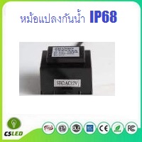 หม้อแปลงกันน้ำ IP68 AC12V-24V 30W