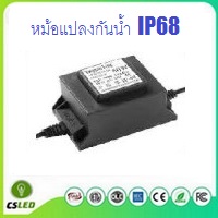 หม้อแปลงกันน้ำ IP68 AC12V-24V 20W