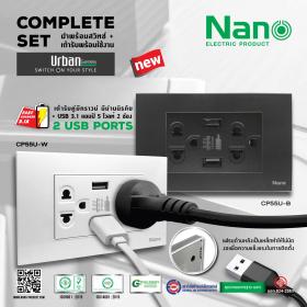 ขาย Nano Electric Product ชุดหน้ากากพร้อม เต้ารับคู่ มีกราวน์และม่านนิรภัย และ USB 2 ช่อง