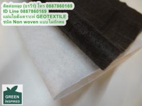 ขาย GEOTEXTILE ตัดแบ่งได้0887860169