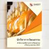 sheet store แนวข้อสอบ นักวิชาการวัฒนธรรม สำนักงานป 2563