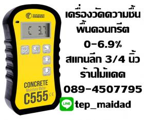 เครื่องวัดความชื้นคอนกรีต พื้นคอนกรีต ยี่ห้อ WAGNER ช่วงวัด 0.0-6.9% สแกนลึกสุดได้ถึง 3/4 นิ้ว