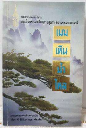 เมฆ เหิน น้ำ ไหล พระราชนิพนธ์แปลในสมเด็จพระเทพรัตนราชสุดาฯ สยามบรมราชกุมารี