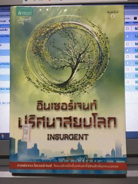 ปริศนาสยบโลก Insurgent