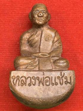 รูปหล่อเนื้อสำริดลอยองค์หลังคู้เบ้าทุบ หลวงพ่อแช่ม วัดฉลอง จ.ภูเก็ต รุ่น 1 กองอาสารักษาดินแดน
