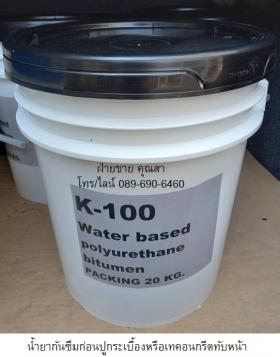 ขาย K100 Water Based Polyurethane Bitumen  น้ำยากันซึมก่อนปูกระเบื้องหรือเทคอนกรีตทับหน้า