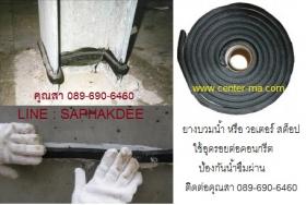 ขาย HYPERSWELL ยางบวมน้ำ