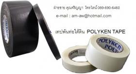 ขาย POLYKEN TAPE  เทปพันท่อใต้ดิน พีอี เทป