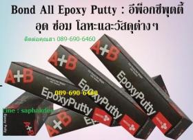 ขาย BOND ALL EPOXY PUTTY A+B อีพ็อกซี่พุตตี้ กล่องสีดำ ชนิด 2 ส่วน เอ+บี