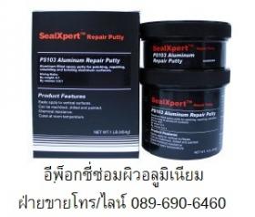 Epoxy Putty A+B อีพ็อกซี่ซ่อมผิวอลูมิเนียม อุดรอยรั่วรอยตามดผิวอลูมิเนียมโดยเฉพาะ