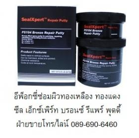 ขาย Seal Xpert PS104 Bronze Repair Putty อีพ๊อกซี่ซ่อมผิวทองแดง ดีบุก และผิวอัลลอยด์