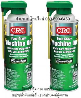 ขาย CRC Food Grade Machine Oil สเปรย์น้ำมันหล่อลื่นเอนกประสงค์ ฟู้ดเกรด