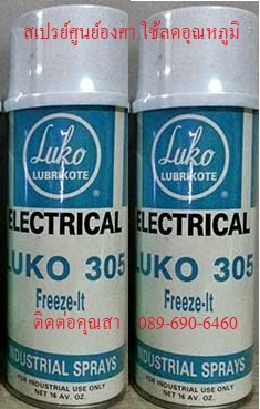 ขาย LUKO Freez Dry Spray สเปรย์ศูนย์องศา