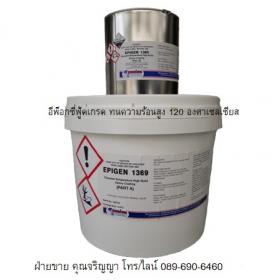 ขาย EPIGEN 1369 EPOXY FOOD GRADE อีพ็อกซี่ฟู้ดเกรดทนความร้อนสูง