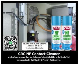 ขาย CRC NF Contact Cleaner น้ำยาล้างหน้าสัมผัสทางไฟฟ้าชนิดไม่ติดไฟ ระเหยแห้งเร็ว ไม่ทิ้งคราบเปื้อน ไม่ทิ้งกาก