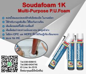 ขาย SOUDAL พียูโฟมกระป๋อง อุดช่องว่าง ช่องโหว่ รอยแตก รอยแยกต่างๆ 