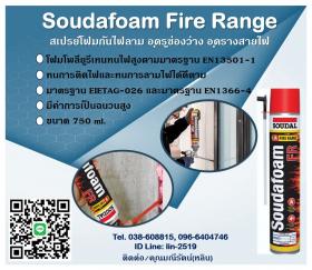 ขาย SOUDAL Foam FR  พียูโฟมกันไฟลาม อุดรู ช่องว่าง รางสายไฟ ตู้เอ็มดีบี