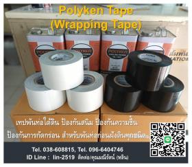 ขาย Polyken Tape เทปพันท่อใต้ดิน