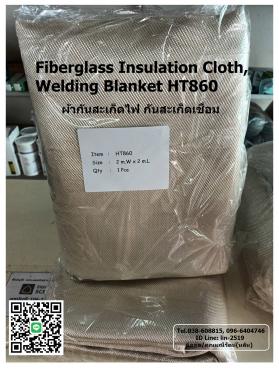 ขาย Fiberglass Insulation Cloth, Welding Blanket HT860 ผ้ากันไฟ ผ้าไฟเบอร์กันสะเก็ดไฟ กันสะเก็ดเชื่อม