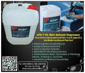 ขาย LPS T-91 Non-Solvent Degreaser น้ำยาทำความสะอาดคราบน้ำมัน จาระบีเอนกประสงค์ (สูตรน้ำ) มีประสิทธิภาพเทียบเท่าโซเว้นท์