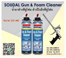 ขาย SOUDAL Gun & Foam Cleaner น้ำยาทำความสะอาดพียูโฟมที่ยังไม่แข็งตัว สเปรย์สำหรับทำความสะอาดปืนยิงโฟม