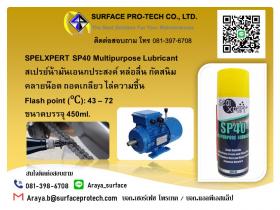 ขาย SP40 Multipurpose Lubricant sp40
