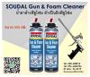 ขาย SOUDAL Gun & Foam Cleaner น้ำยาทำความสะอาดพียูโฟมที่ยังไม่แข็งตัว 