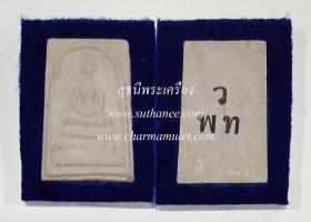 พระสมเด็จ พิมพ์บางขุนพรหม เนื้อผงสีขาว {ปล่อยขาดทุน..ราคาถูกกว่า ปี 2556 !!}