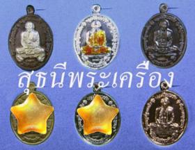 เหรียญจตุรพิธพรชัย ชุดกรรมการอุปถัมป์ใหญ่ ชุดเหมา 18 องค์ {ปล่อยขาดทุน..ราคาถูกกว่าจอง ปี 2554 !!}