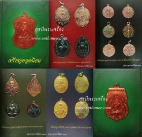 หนังสือ *เหรียญยอดนิยม (ปกแข็ง)* หน้าปกสีเขียว ชุดเหมา 12 เล่ม {ปล่อยขาดทุน..ราคาถูกสุดๆ ๆ  !!}