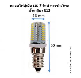 หลอดไฟตู้เย็น LED 7 วัตต์ ขั้วเกลียว E12 แสงขาวหรือเหลือง ความร้อนต่ำ ส่งจาก กทม