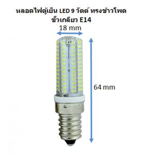 หลอดไฟตู้เย็น ตี่จู่เอี๊ยะ ศาลเจ้า LED 9 วัตต์ ขั้วเกลียว E14 แสงขาวหรือเหลือง ส่งจาก กทม